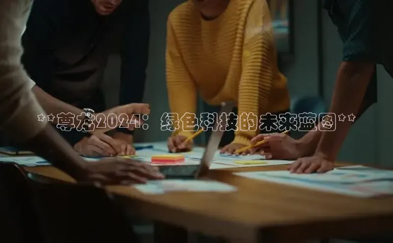 意昂体育4招商度小满支付**尊龙2024：绿色科技的未来蓝图**