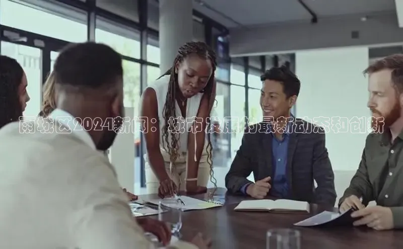 EON4官网百度识图雨城区2024新闻：城市发展的最新动态和创新