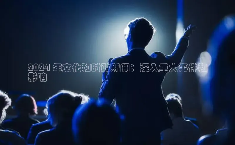 意昂体育4官网挪威主权基金2024 年文化和时政新闻：深入重大事件和
影响