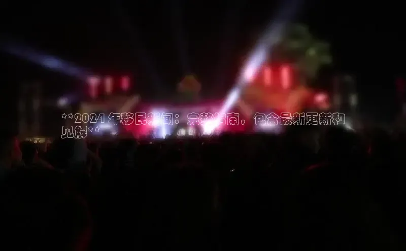 EON体育4巴美列捷福**2024 年移民新闻：完整指南，包含最新更新和
见解**