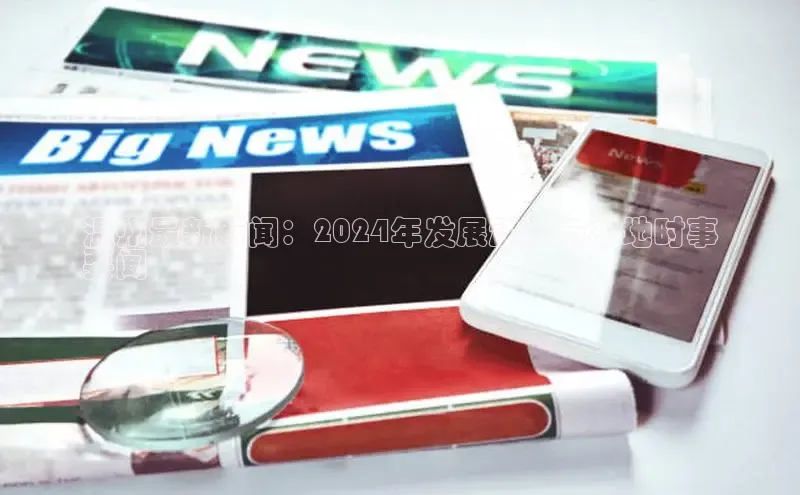 意昂体育4代理观星盘温州最新新闻：2024年发展动态与本地时事
要闻