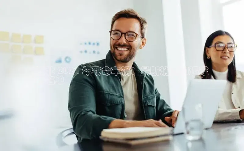 意昂458同城湖北 2024 年致命车祸：最新消息和遇难
者名单