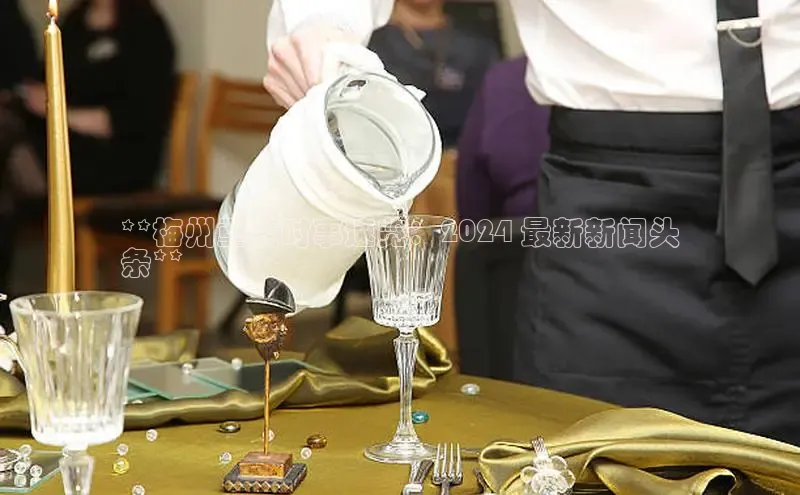 意昂4登录小度商城**梅州重大时事速览：2024 最新新闻头
条**