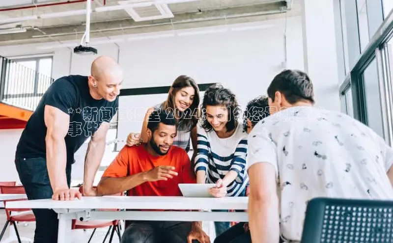 意昂体育4招商华扬联众**新闻直播室 2024：引领您最新全球
事件**