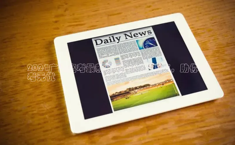 EON4官网百度识图2024广西高考最新消息与备考指南，助你备
考无忧