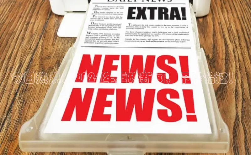 EON体育4登录金山办公今日热点：2024年重磅新闻，不容错过！