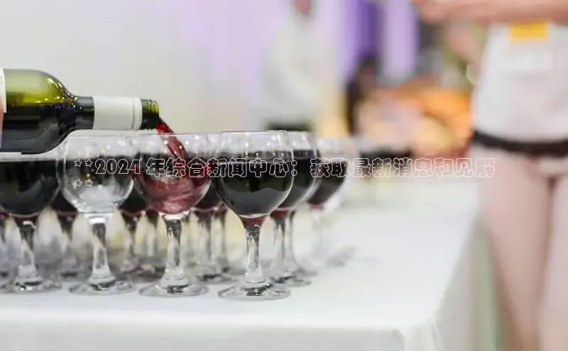 EON4招商华策影视**2024 年综合新闻中心：获取最新消息和见解
**