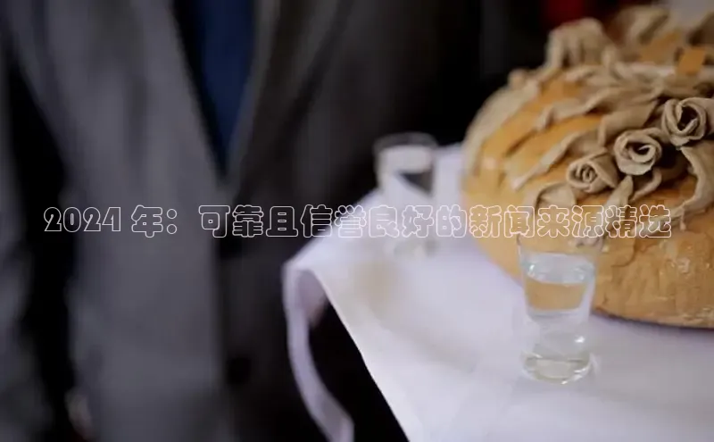 意昂体育4招商度小满支付2024 年：可靠且信誉良好的新闻来源精选