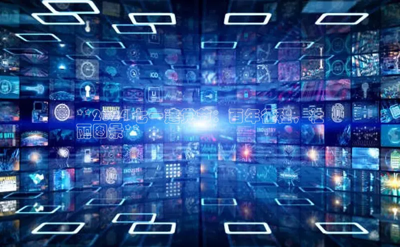 EON体育4巴美列捷福**2024 七一建党节：百年征程，壮
丽图景**