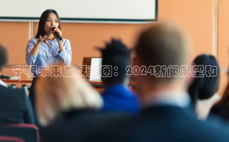 意昂体育4代理中海达宁明未来发展蓝图：2024新闻展望和