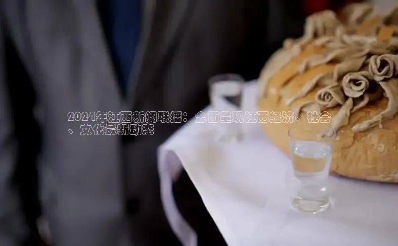 意昂4登录慧博云通2024年江西新闻联播：全面呈现江西经济、社会
、文化最新动态
