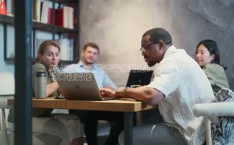 EON4代理知乎2024 年新闻监管最新动态：第 20 条
的关键变化