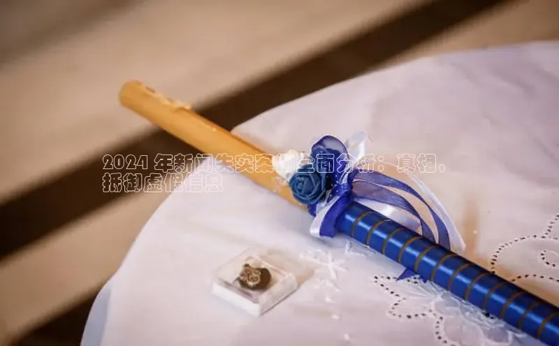 意昂4代理百度百聘2024 年新闻失实案例全面分析：真相，
抵御虚假信息