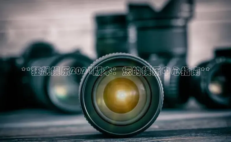 EON4登录百度社团赞助平台**狂飙娱乐2024版本：您的娱乐中心指南**