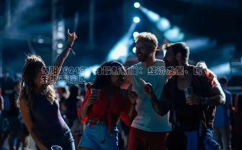 意昂体育4官网百度手机输入法旬阳2024年8月最新新闻：经济发展、民
生改善综述