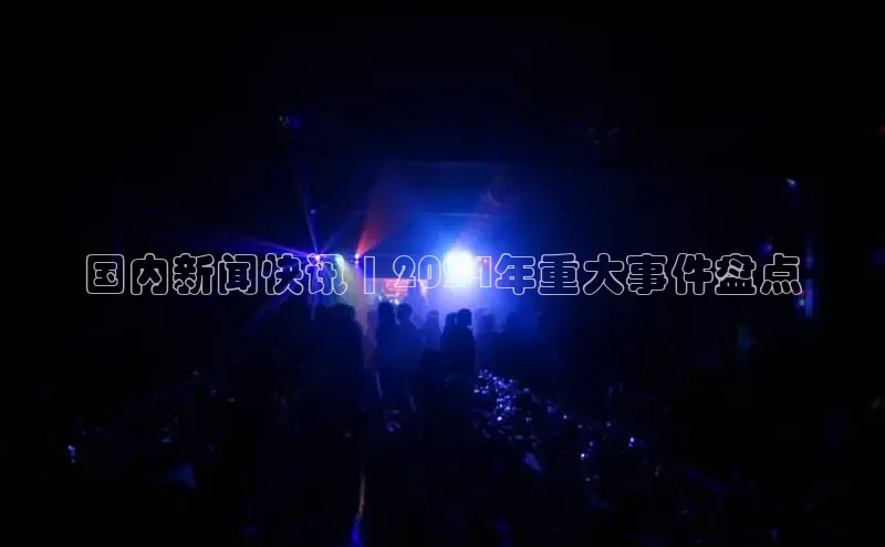 EON体育4登录金山办公国内新闻快讯 | 2024年重大事件盘点