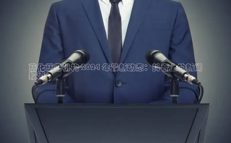 意昂4招商汉得信息慈化慈善机构 2024 年最新动态：抖音上的新闻
报道