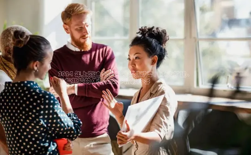 意昂体育4官网百度学术2024 年上海迪士尼乐园最新动态：重大扩建、
身临其境的体验和更多精彩内容