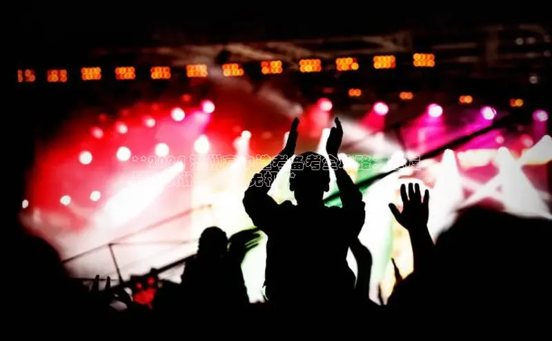 意昂体育4路畅科技**2024 温州高中选考备考全攻略：掌握
最新资讯，抢占先机**