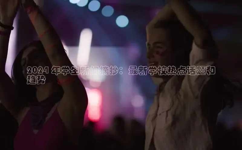 EON4代理知乎2024 年学生新闻摘抄：最新学校热点话题和
趋势