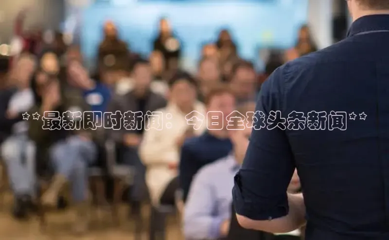 意昂4官网百度游戏开放平台**最新即时新闻：今日全球头条新闻**