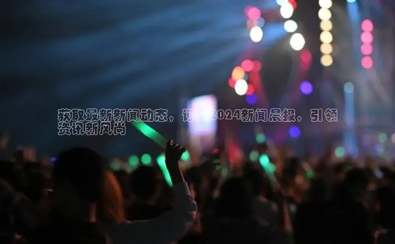 EON4登录天键股份获取最新新闻动态，订阅2024新闻晨报，引领
资讯新风尚