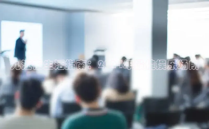 EON4招商视觉中国九江夜生活指南：2024年最佳娱乐场所