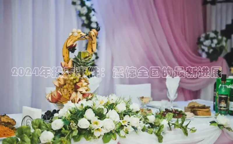 意昂体育4百度手机助手2024年投毒事件：震惊全国的最新进展