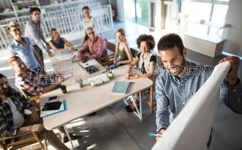 意昂体育4百度健康2024 中秋节：温碧霞的精彩动态及庆祝
活动指南