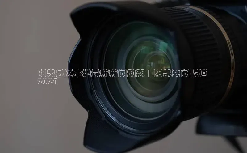 意昂体育4官网宇信科技阳泉县区本地最新新闻动态 | 阳泉要闻报道 
2024