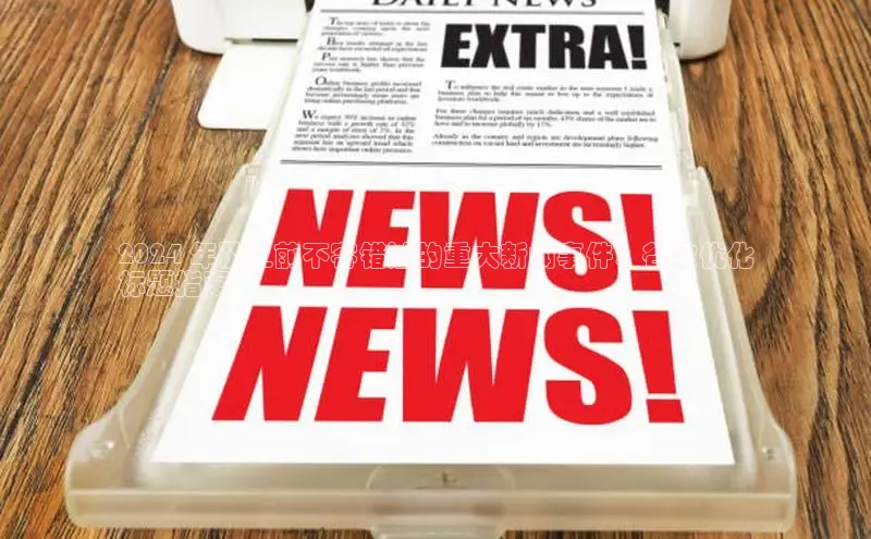 EON4官网度小满理财2024 年及之前不容错过的重大新闻事件：谷歌优化
标题指南