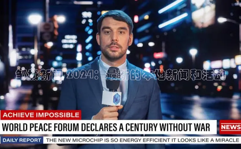 意昂4招商中文在线邹城新闻 2024：最新的本地新闻和活动