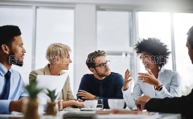 EON4代理百度取证美国重大新闻报道：2024年美国央视新闻头条