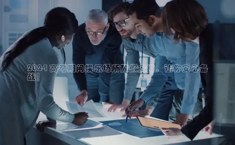 意昂体育4招商度小满支付2024 高考期间娱乐场所放假安排，让你安心备
战！