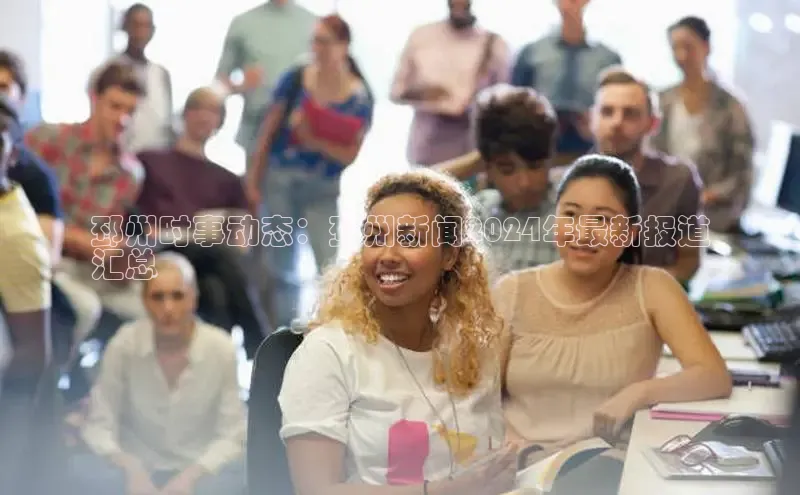 意昂4代理彩讯股份邳州时事动态：邳州新闻2024年最新报道
汇总