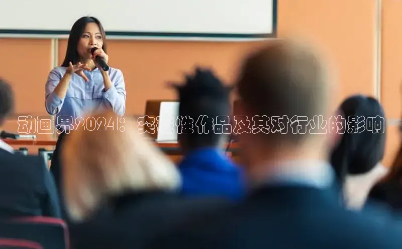 意昂4招商百度大脑动画界2024：突破性作品及其对行业的影响