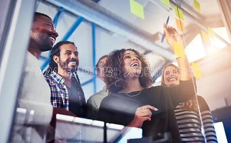 意昂体育4登录同程**2024 年人口趋势：人口新闻的未来**