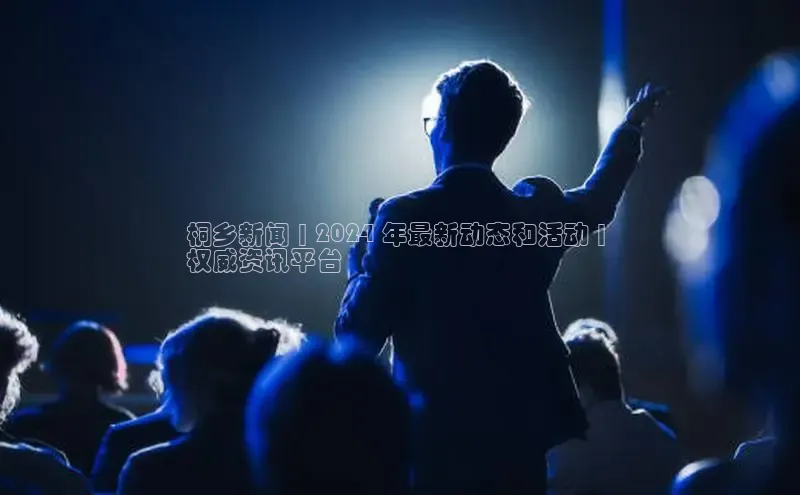 EON4代理知乎桐乡新闻 | 2024 年最新动态和活动 | 
权威资讯平台