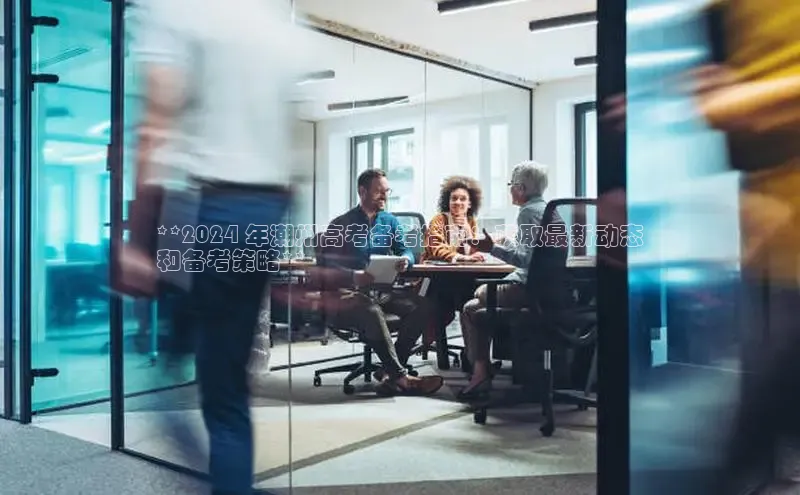 EON体育4登录金山办公**2024 年潮州高考备考指南：获取最新动态
和备考策略**