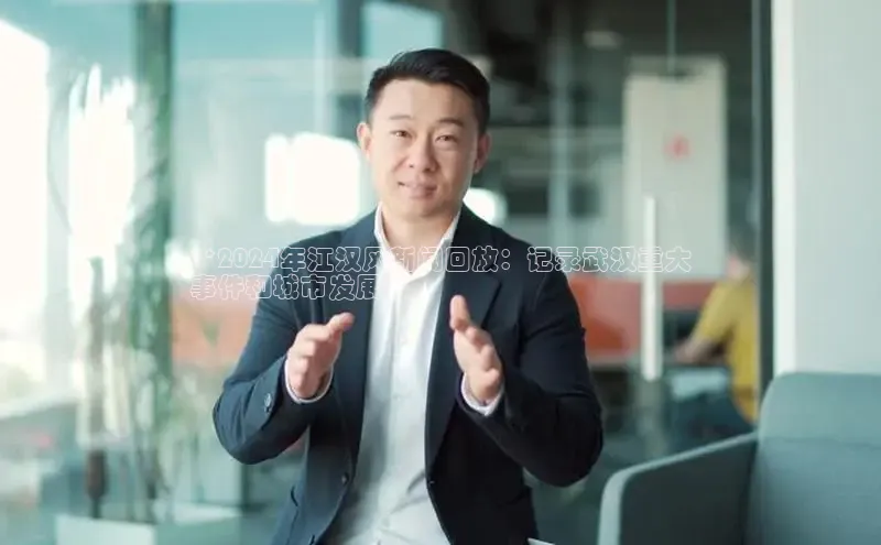 意昂4百度游戏**2024年江汉风新闻回放：记录武汉重大
事件和城市发展**