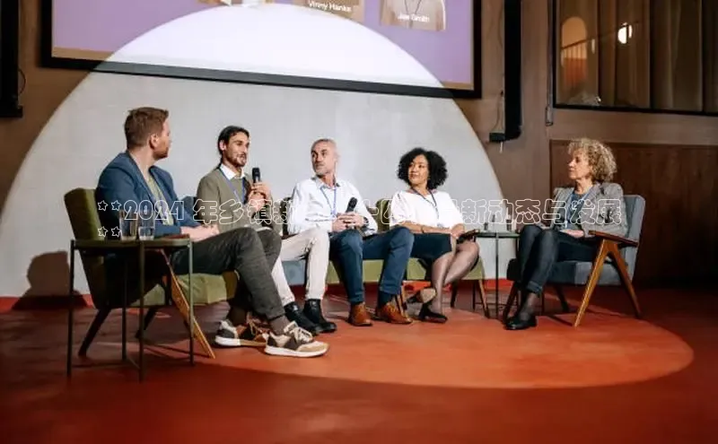 意昂体育4小米**2024 年乡镇新闻：十四村最新动态与发展
**