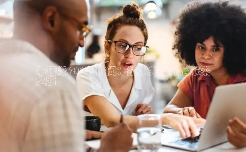 意昂体育4代理光魔科技朱钰峰 2024 新闻：技术先锋开启未来
之路