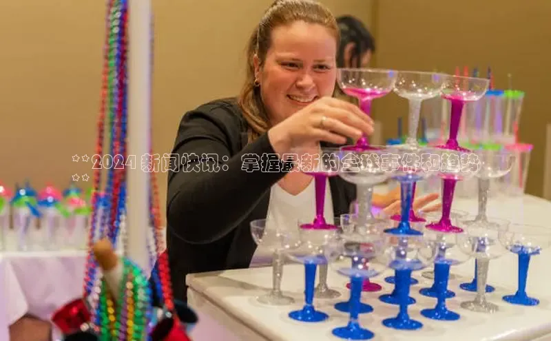 EON4ARGA公司**2024 新闻快讯：掌握最新的全球事件和趋势
**