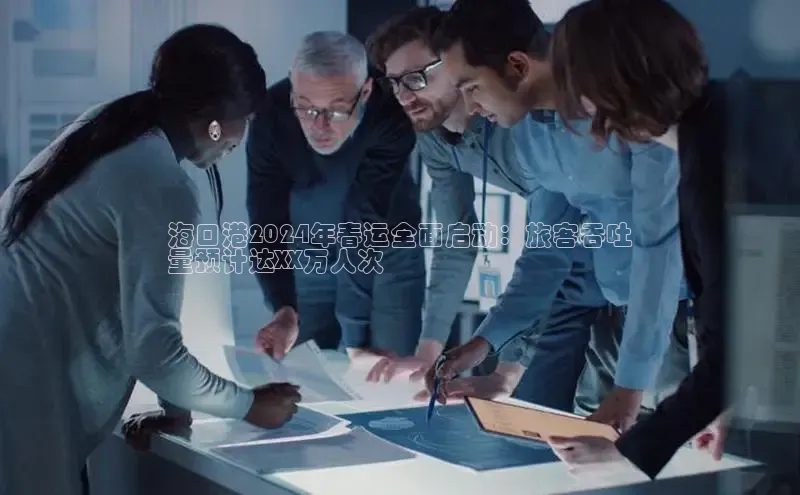 EON4登录天键股份海口港2024年春运全面启动：旅客吞吐
量预计达XX万人次