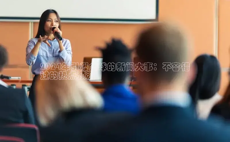 意昂体育4代理百家号2024年引爆全球的新闻大事：不容错
过的热点预测