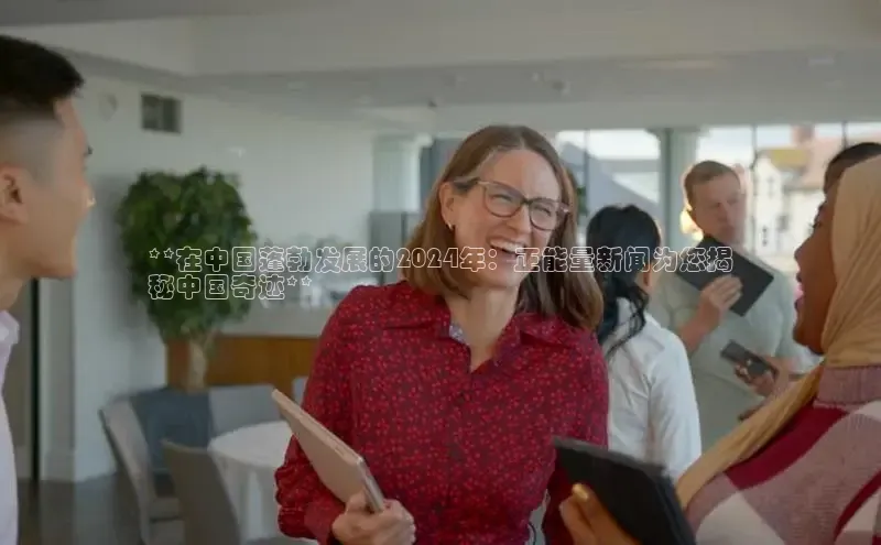 EON体育4百度人工翻译**在中国蓬勃发展的2024年：正能量新闻为您揭
秘中国奇迹**