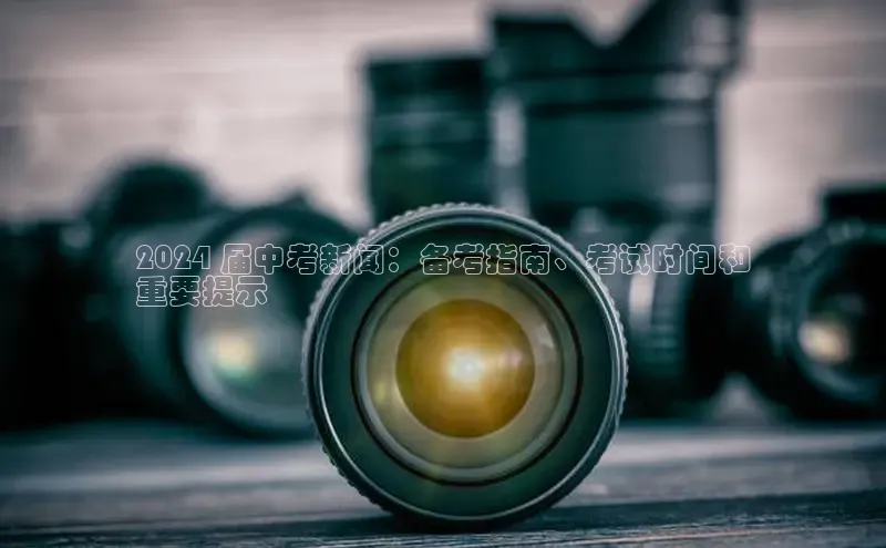 意昂4招商百度大脑2024 届中考新闻：备考指南、考试时间和
重要提示