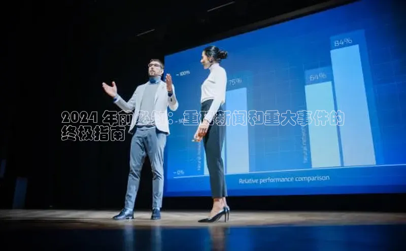 意昂体育4官网百度学术2024 年前必知：重磅新闻和重大事件的
终极指南