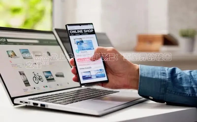 意昂体育4官网挪威主权基金**岳岳登上央视新闻联播：喜剧界的破圈
之路**