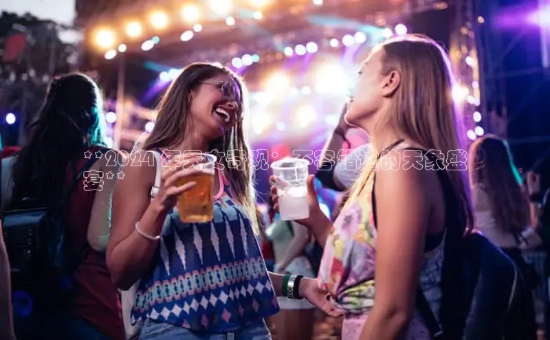 意昂体育4官网百度学术**2024 年天文奇观：不容错过的天象盛
宴**